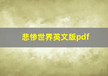 悲惨世界英文版pdf