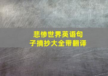 悲惨世界英语句子摘抄大全带翻译