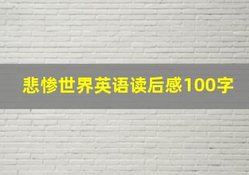 悲惨世界英语读后感100字