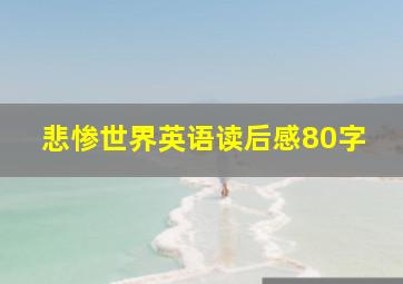 悲惨世界英语读后感80字