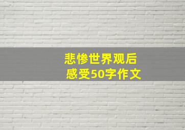 悲惨世界观后感受50字作文