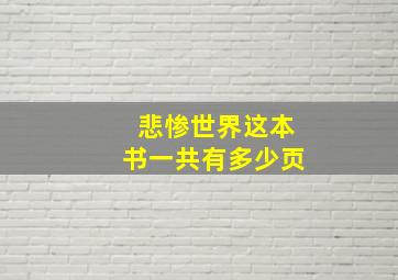 悲惨世界这本书一共有多少页