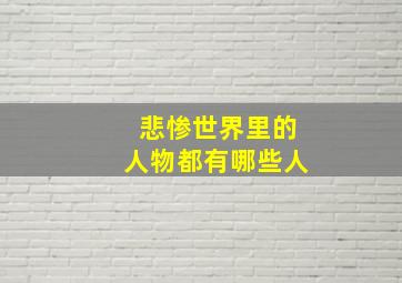 悲惨世界里的人物都有哪些人