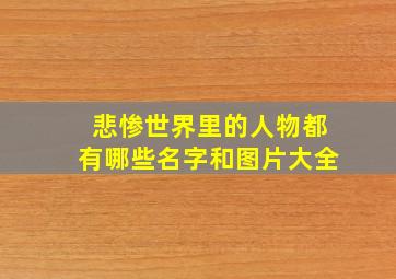 悲惨世界里的人物都有哪些名字和图片大全