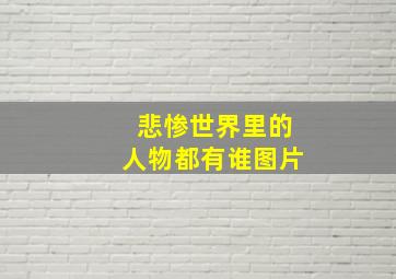 悲惨世界里的人物都有谁图片