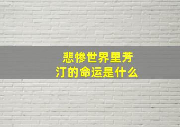 悲惨世界里芳汀的命运是什么