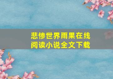 悲惨世界雨果在线阅读小说全文下载