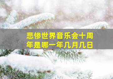 悲惨世界音乐会十周年是哪一年几月几日