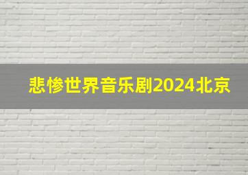 悲惨世界音乐剧2024北京