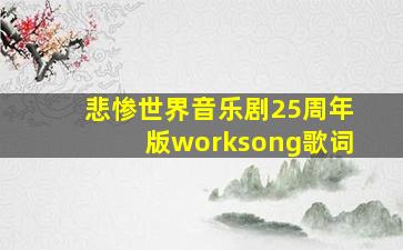 悲惨世界音乐剧25周年版worksong歌词