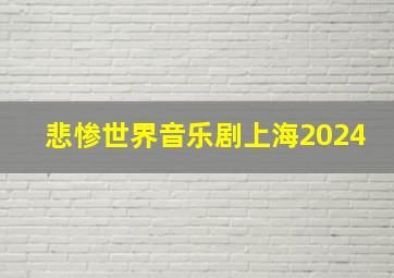 悲惨世界音乐剧上海2024