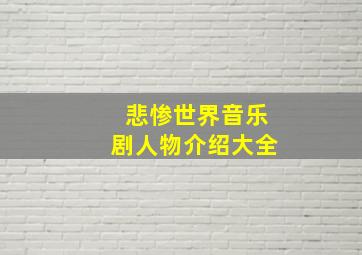 悲惨世界音乐剧人物介绍大全