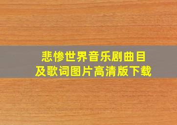 悲惨世界音乐剧曲目及歌词图片高清版下载