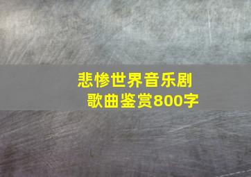 悲惨世界音乐剧歌曲鉴赏800字