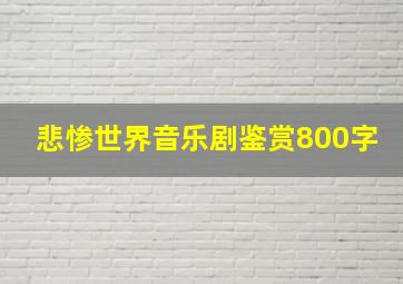 悲惨世界音乐剧鉴赏800字