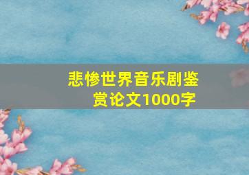 悲惨世界音乐剧鉴赏论文1000字