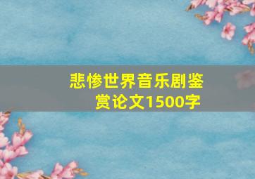 悲惨世界音乐剧鉴赏论文1500字