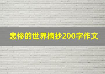 悲惨的世界摘抄200字作文