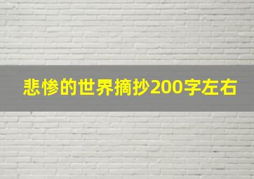 悲惨的世界摘抄200字左右