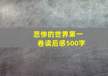 悲惨的世界第一卷读后感500字