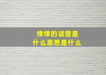 悻悻的读音是什么意思是什么