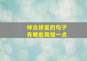 悼念球星的句子有哪些简短一点