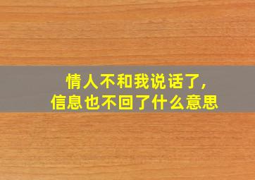 情人不和我说话了,信息也不回了什么意思