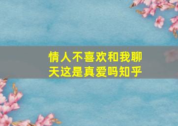 情人不喜欢和我聊天这是真爱吗知乎