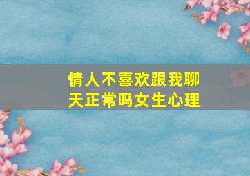 情人不喜欢跟我聊天正常吗女生心理