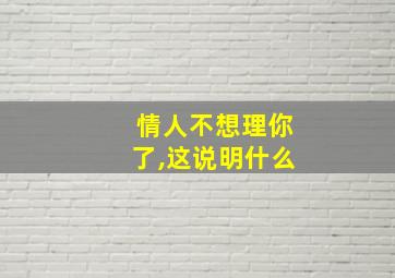 情人不想理你了,这说明什么