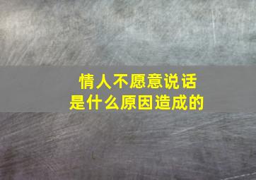 情人不愿意说话是什么原因造成的