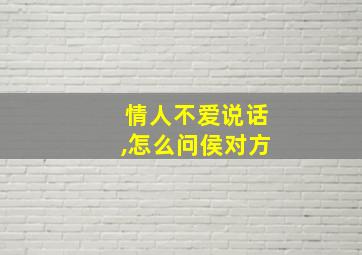 情人不爱说话,怎么问侯对方