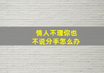 情人不理你也不说分手怎么办