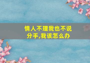 情人不理我也不说分手,我该怎么办