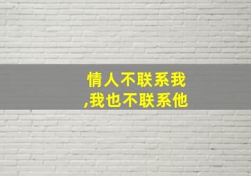 情人不联系我,我也不联系他