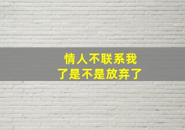 情人不联系我了是不是放弃了