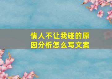 情人不让我碰的原因分析怎么写文案