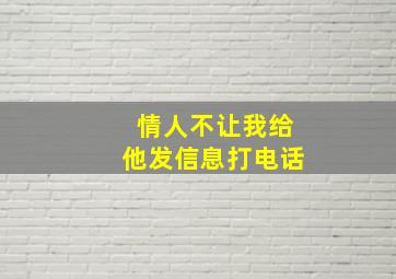 情人不让我给他发信息打电话