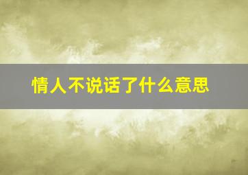 情人不说话了什么意思