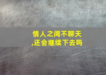 情人之间不聊天,还会继续下去吗