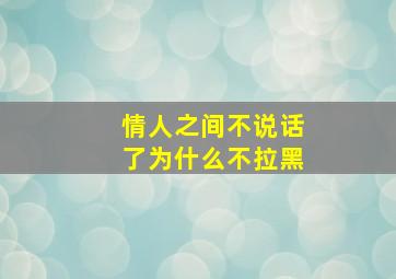 情人之间不说话了为什么不拉黑