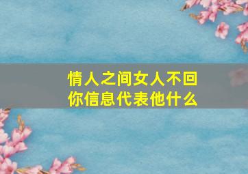 情人之间女人不回你信息代表他什么