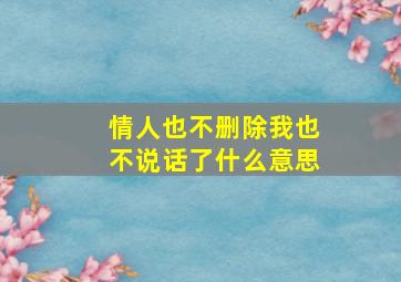 情人也不删除我也不说话了什么意思