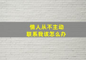 情人从不主动联系我该怎么办