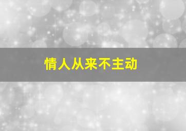 情人从来不主动