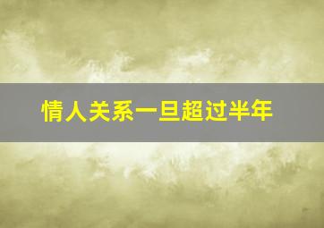 情人关系一旦超过半年