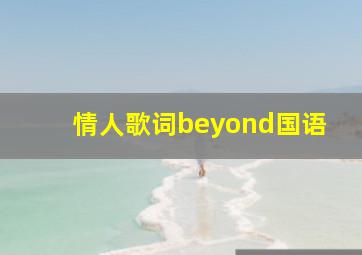 情人歌词beyond国语