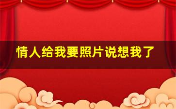 情人给我要照片说想我了