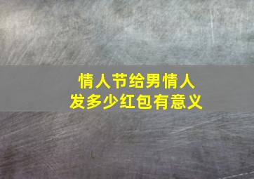 情人节给男情人发多少红包有意义