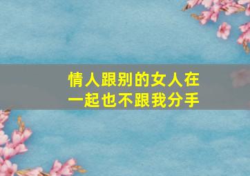 情人跟别的女人在一起也不跟我分手